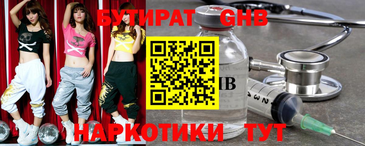Бутират GHB Дзержинск