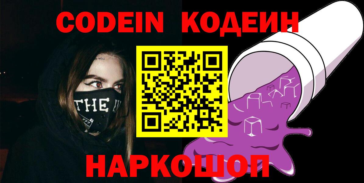 Кодеин напиток Lean (лин)  Вход с VPN  Дзержинск 
